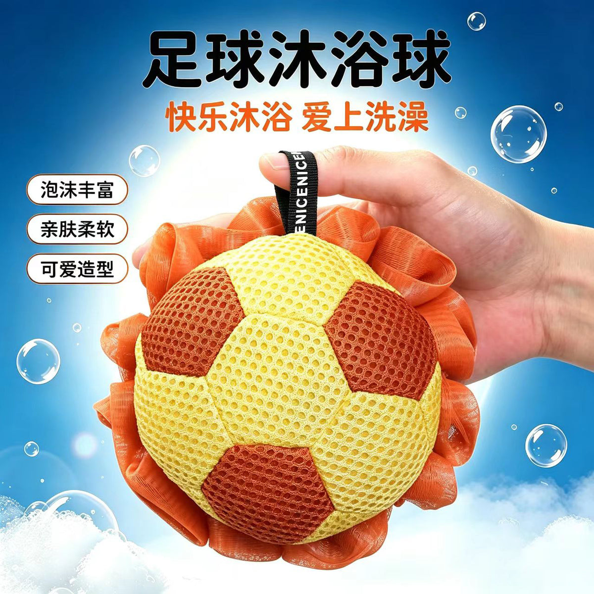 可爱足球造型沐浴球起泡网趣味儿童洗澡泡泡球家用可悬挂洗浴浴球